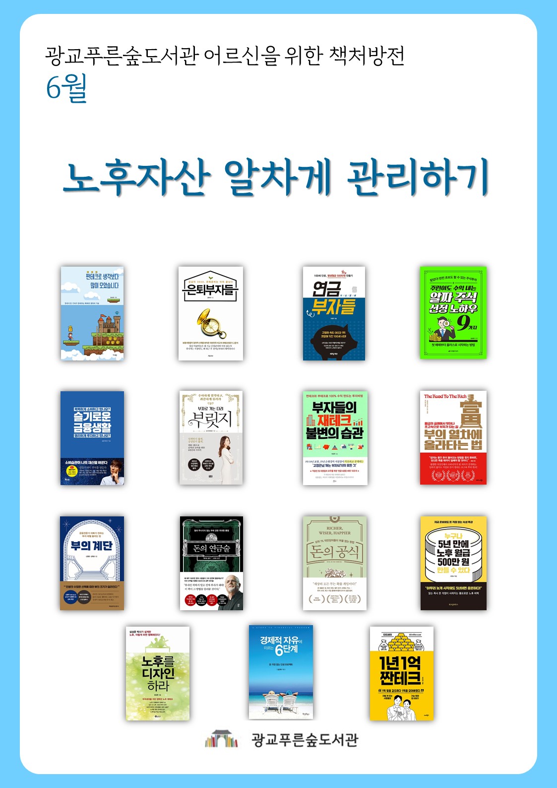 광교푸른숲도서관어르신을위한책처방전북큐레이션안내문(6월).jpg